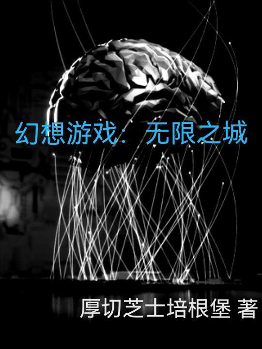 无限幻想什么意思