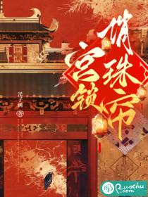宫锁珠帘宫锁珠帘