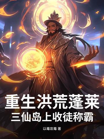洪荒东海蓬莱仙岛的