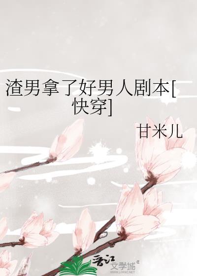渣男中的好人