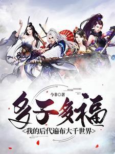 多子多孙多福气的下联