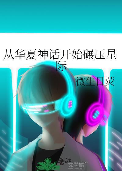 华夏神话降临异界