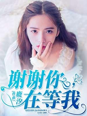 谢谢你持线等待