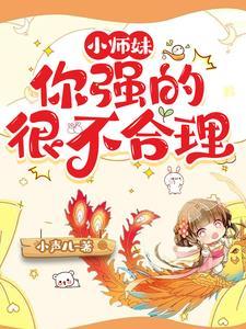 小师妹别怒