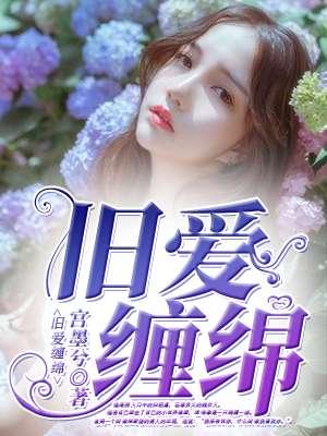 旧情绵绵121