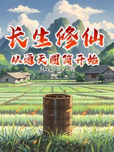凡人修仙 百科
