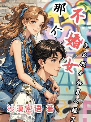 不结婚的女的