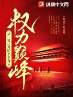 权力巅峰从一等功开始平步青云最新