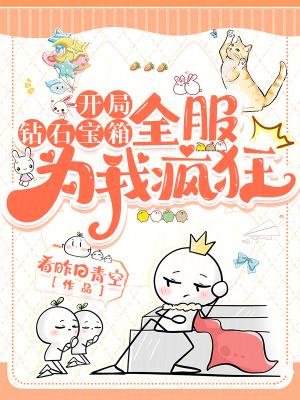 开局三个钻石宝箱的