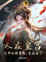 人在朝堂女帝是昏君第八区