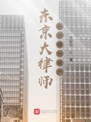 东京爱情律师所