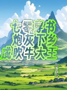 穿书七零空间炮灰