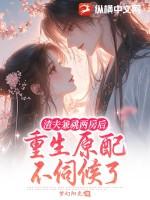 渣夫重生了全文阅读