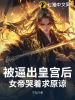 女帝遭围堵