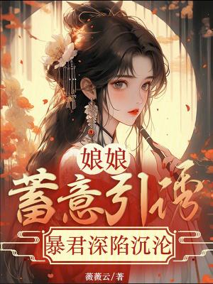 娘娘暴君他有读心术