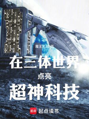 在三体世界点亮超神科技的