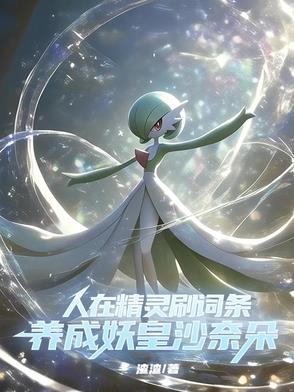 精灵穿越我英