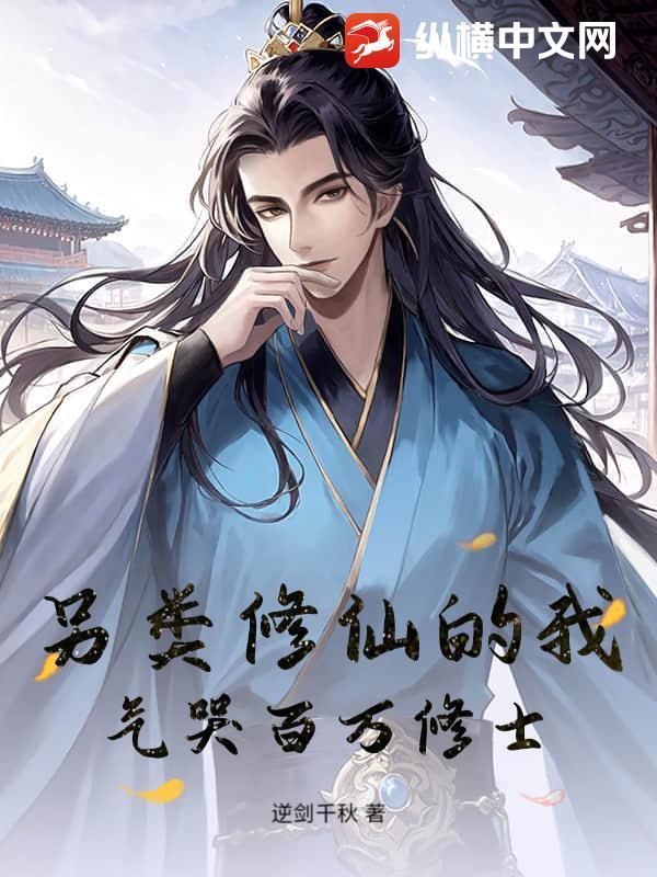 气哭百万修士免费阅读