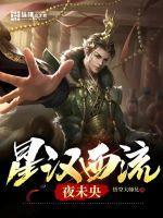 星汉西流夜未央表达了什么情感