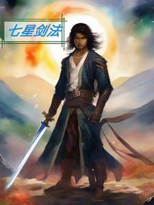 七星剑法-杨月娥