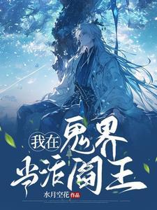 我在鬼片世界当阎王免费