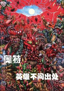 奥特英雄全集