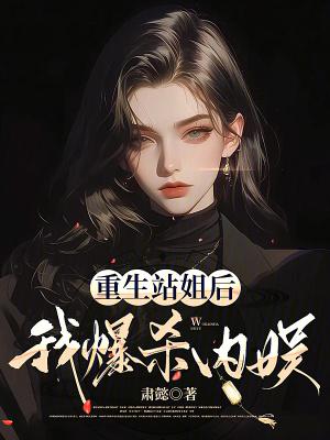 重生站姐后我爆杀内娱