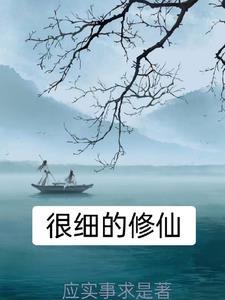 有什么修仙的推荐一下