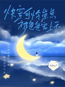 快穿 小可怜被迫绑定