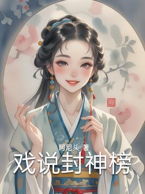 封神榜说书