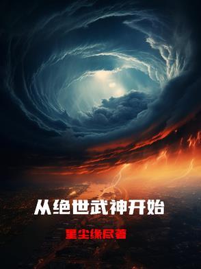 穿越从绝世武魂开始