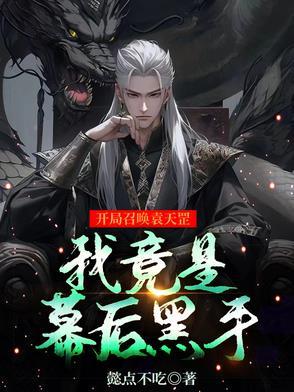 我竟是幕后黑手免费阅读
