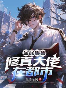 全民御兽神级