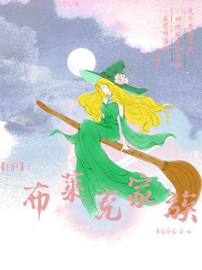 布莱克家族的姐妹关系