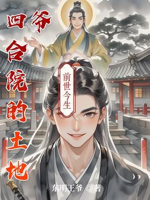 四合院的土地爷最新章节(东明王爷)