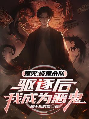 当鬼灭之刃全员变成鬼