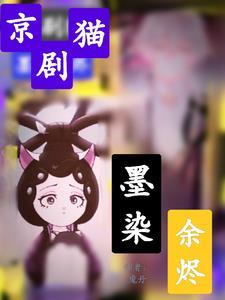 京剧猫墨青图片