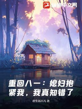 重生媳妇我回来了免费