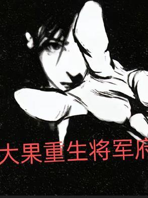 大将军重生后