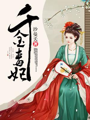 千金宠妃全文免费阅读