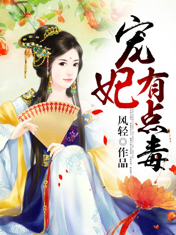 宠妃毒后免费阅读
