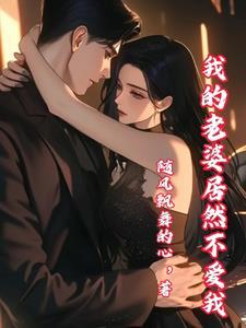 我老婆是豪门太子爷全文免费阅读