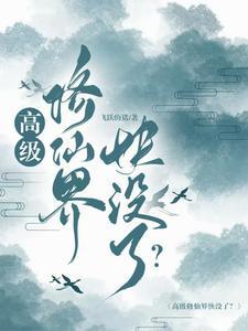 修真高手现代游