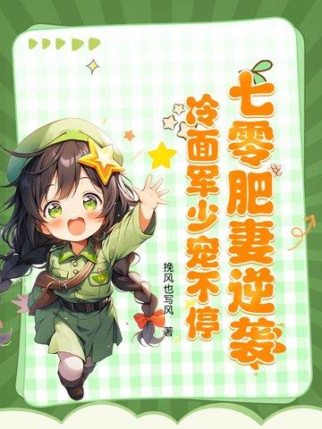 七零肥军嫂