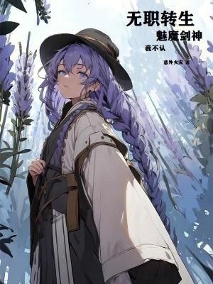 imomoe无职转生