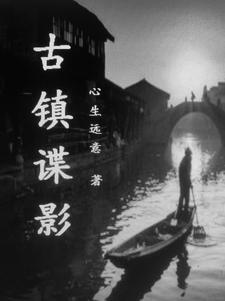 古城谍影豆瓣