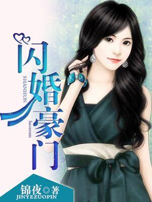 闪婚豪门总裁夫人马甲掉光了演员表