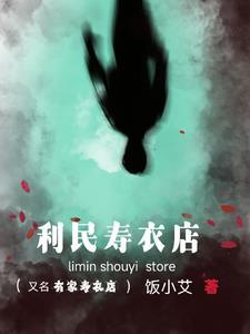寿衣店挣钱吗