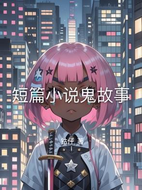 短篇鬼故事集