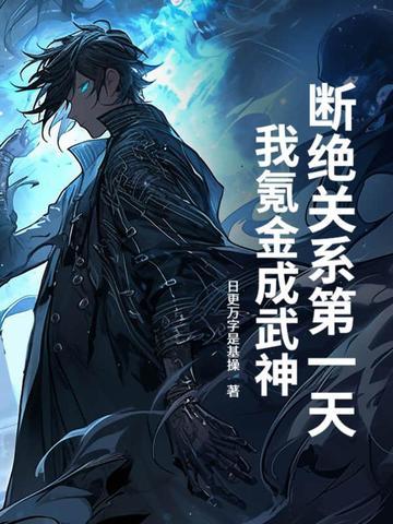 第三章断绝关系